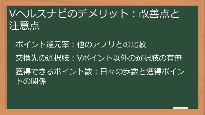Vヘルスナビのデメリット：改善点と注意点