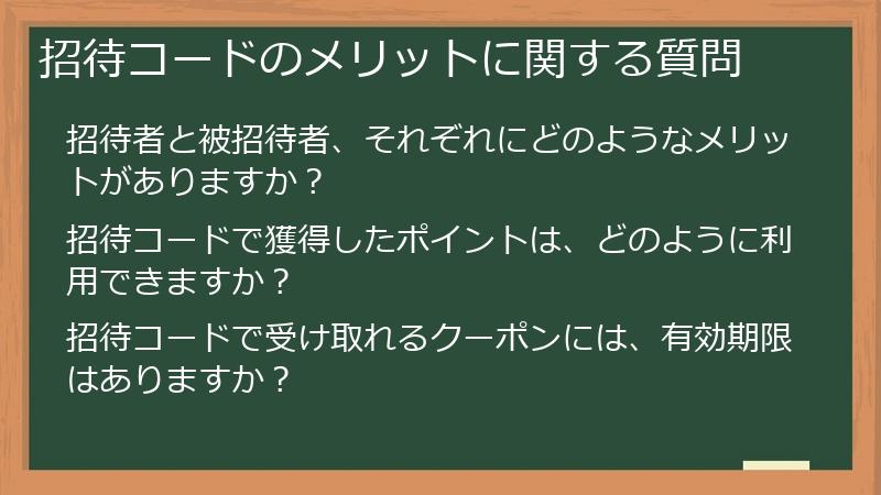 招待コードのメリットに関する質問