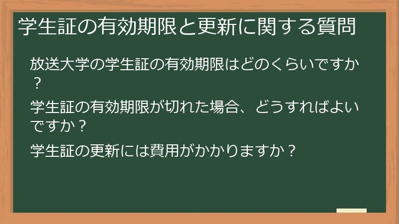 学生証の有効期限と更新に関する質問