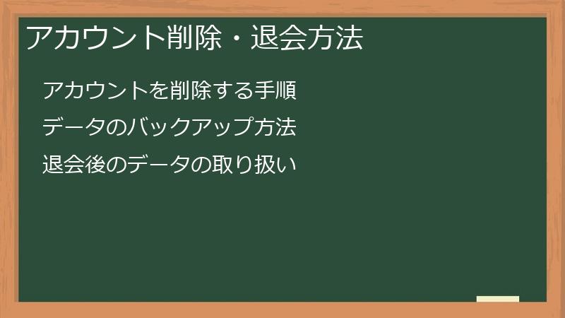 アカウント削除・退会方法