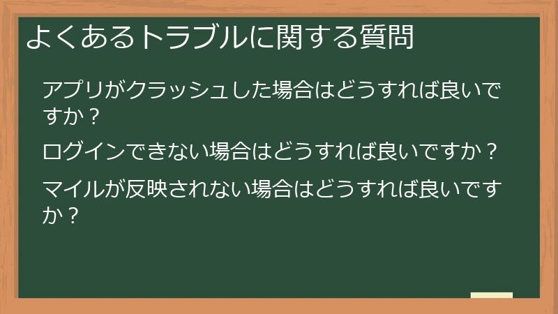 よくあるトラブルに関する質問