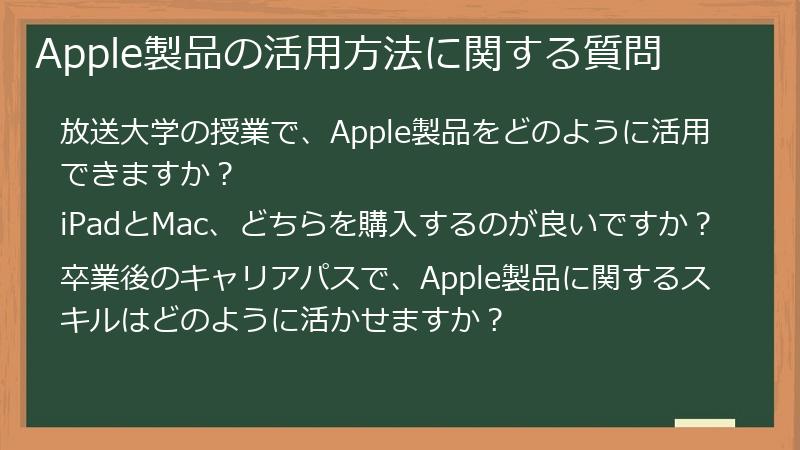 Apple製品の活用方法に関する質問
