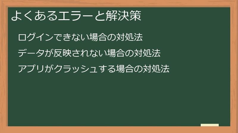 よくあるエラーと解決策