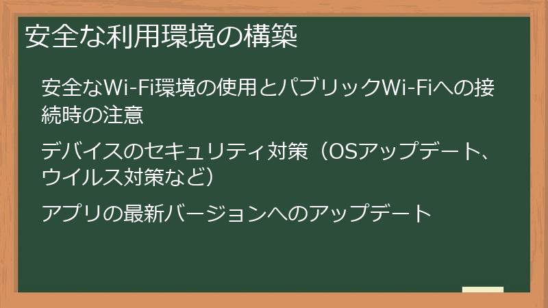 安全な利用環境の構築