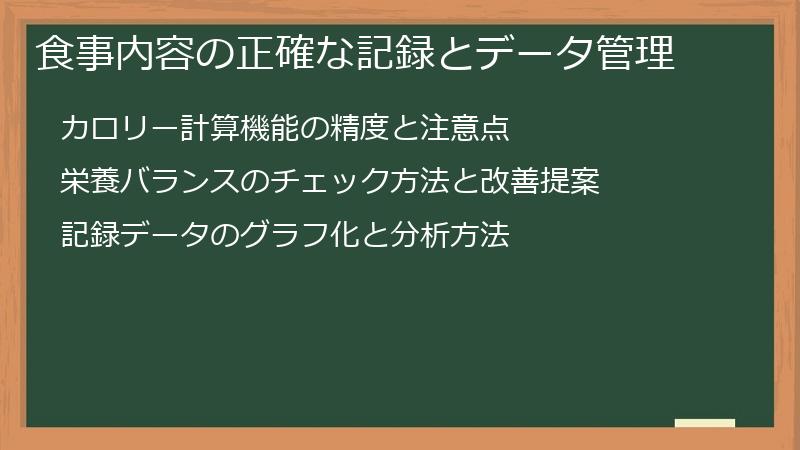 食事内容の正確な記録とデータ管理