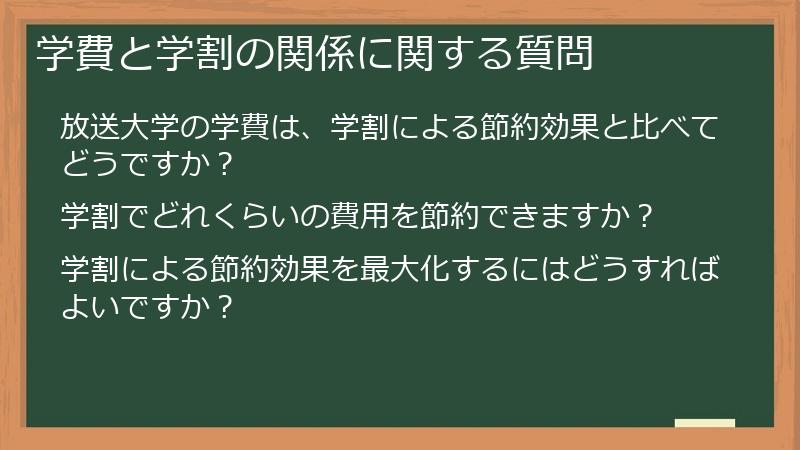学費と学割の関係に関する質問
