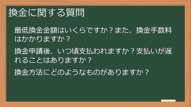 換金に関する質問
