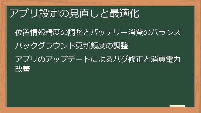 アプリ設定の見直しと最適化