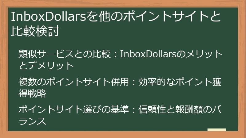 InboxDollarsを他のポイントサイトと比較検討