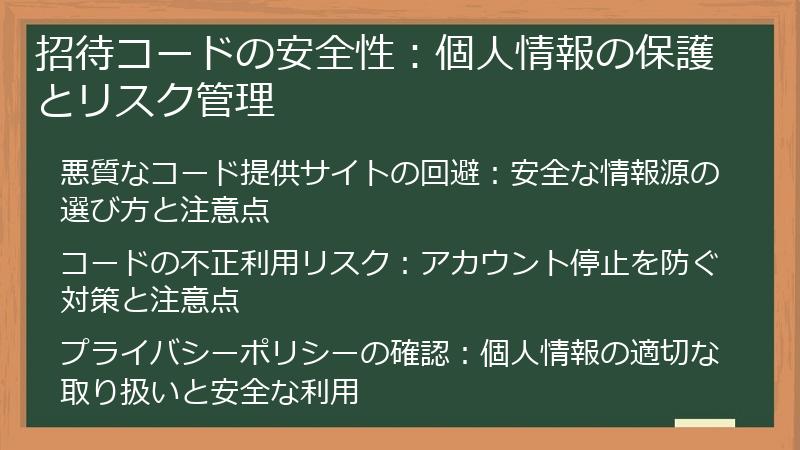招待コードの安全性：個人情報の保護とリスク管理