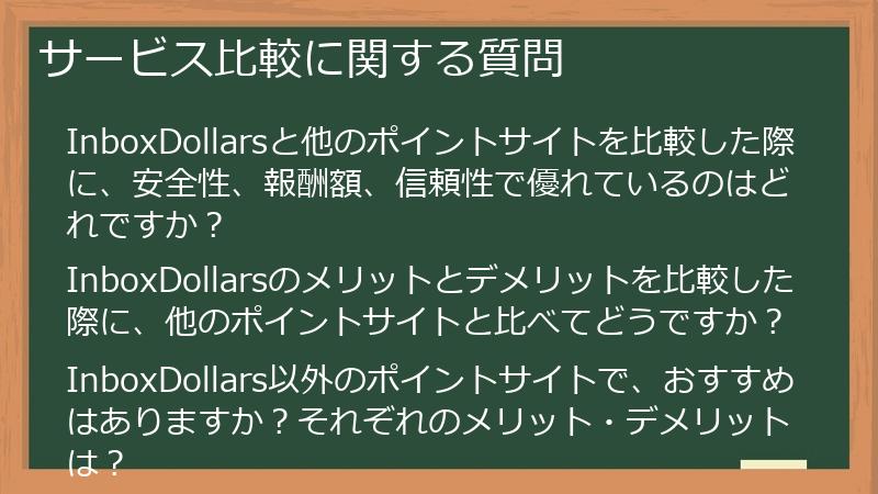 サービス比較に関する質問
