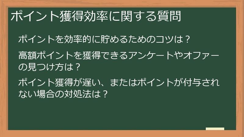 ポイント獲得効率に関する質問