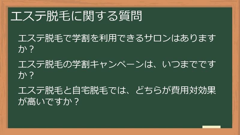 エステ脱毛に関する質問