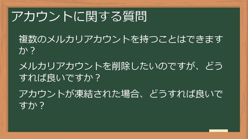 アカウントに関する質問