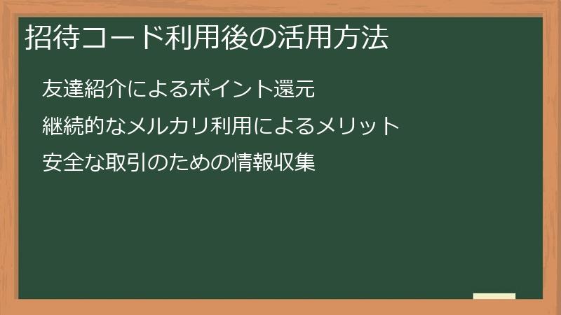招待コード利用後の活用方法