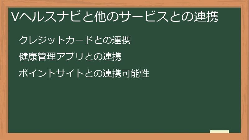 Vヘルスナビと他のサービスとの連携