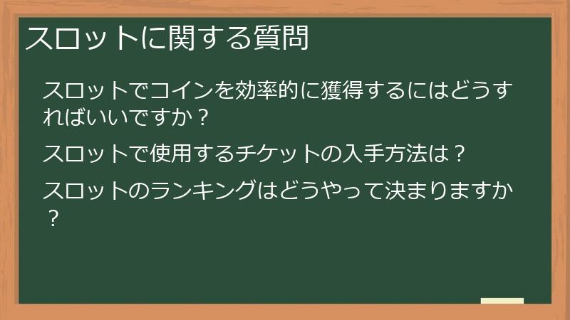 スロットに関する質問
