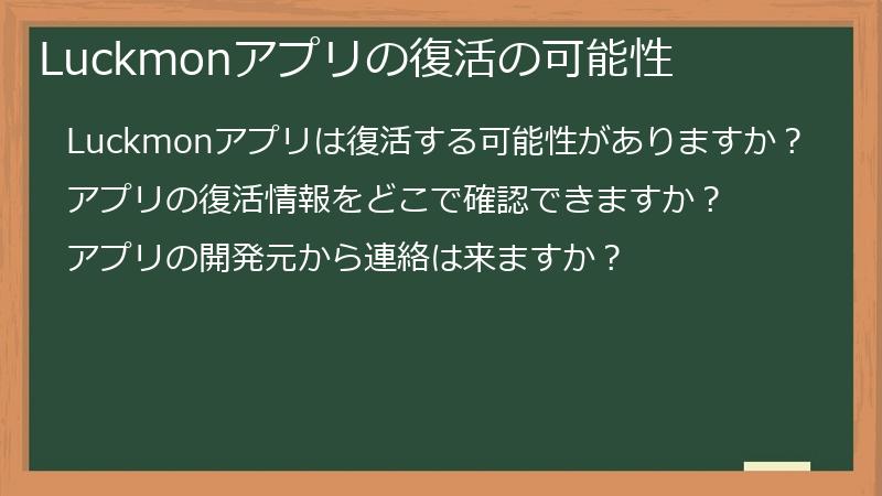 Luckmonアプリの復活の可能性