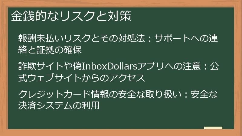 金銭的なリスクと対策