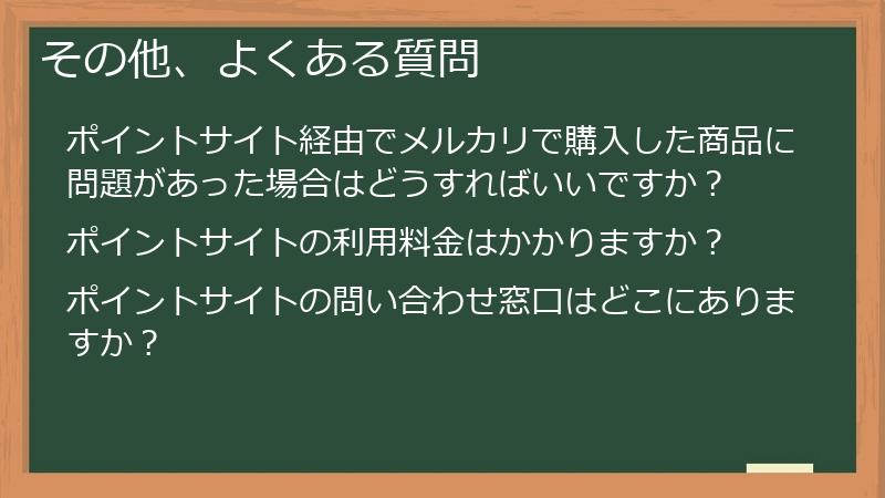 その他、よくある質問