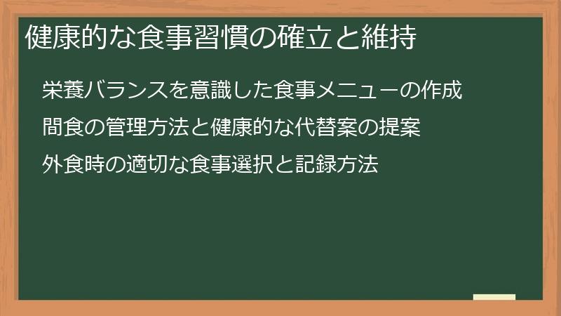 健康的な食事習慣の確立と維持