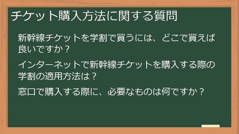 チケット購入方法に関する質問