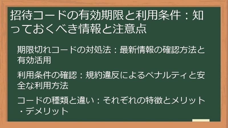 招待コードの有効期限と利用条件：知っておくべき情報と注意点
