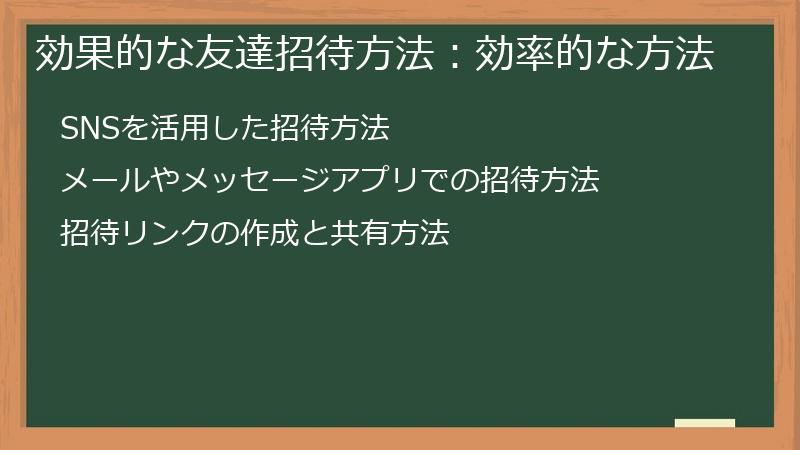 効果的な友達招待方法：効率的な方法