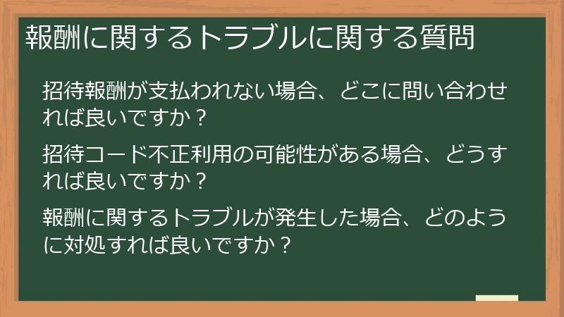 報酬に関するトラブルに関する質問