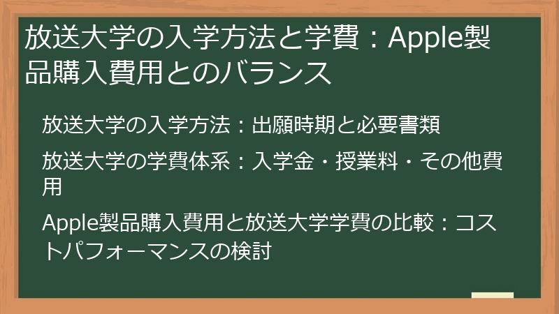放送大学の入学方法と学費：Apple製品購入費用とのバランス