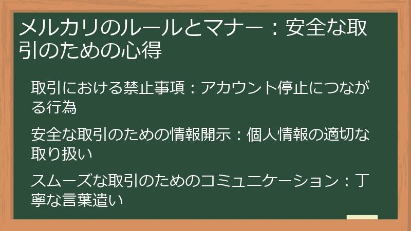 メルカリのルールとマナー：安全な取引のための心得