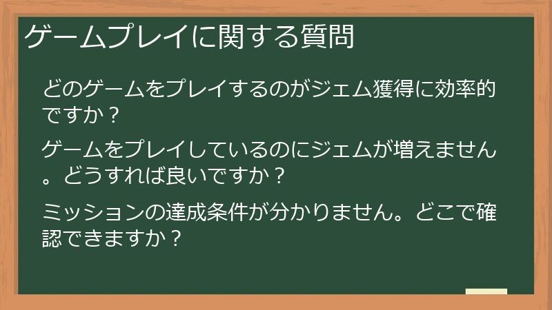 ゲームプレイに関する質問