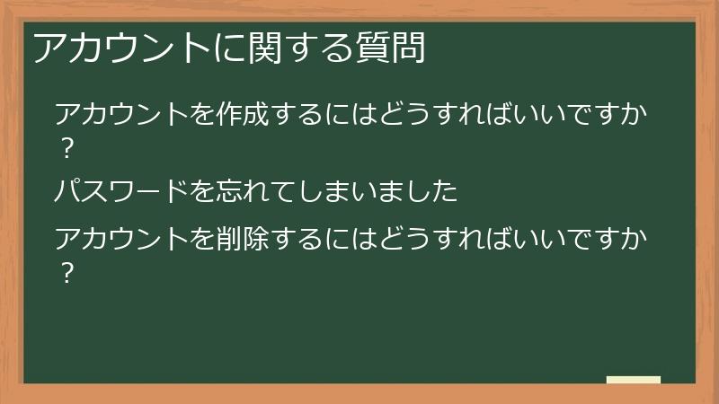 アカウントに関する質問