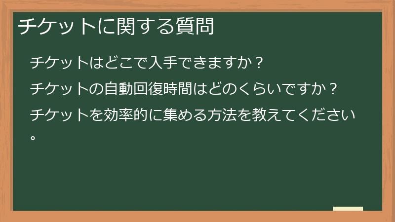 チケットに関する質問