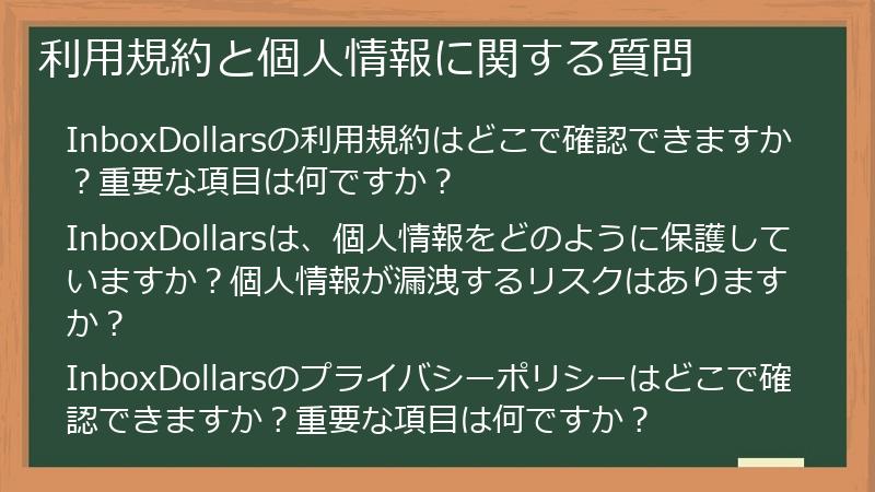 利用規約と個人情報に関する質問