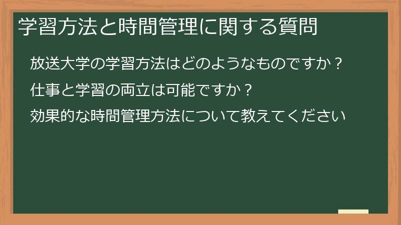 学習方法と時間管理に関する質問