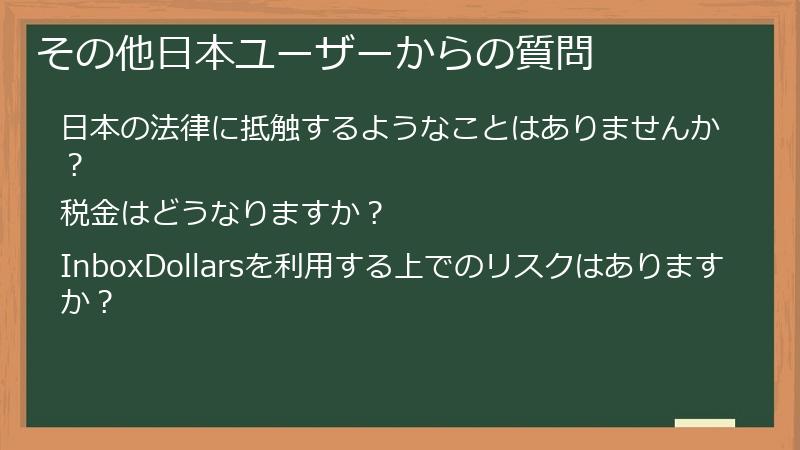 その他日本ユーザーからの質問