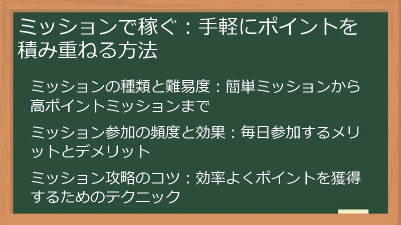 ミッションで稼ぐ：手軽にポイントを積み重ねる方法