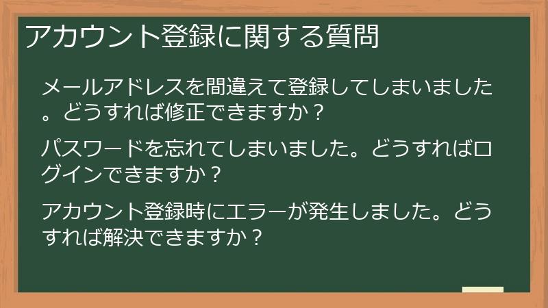 アカウント登録に関する質問