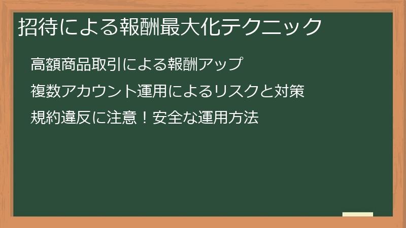招待による報酬最大化テクニック