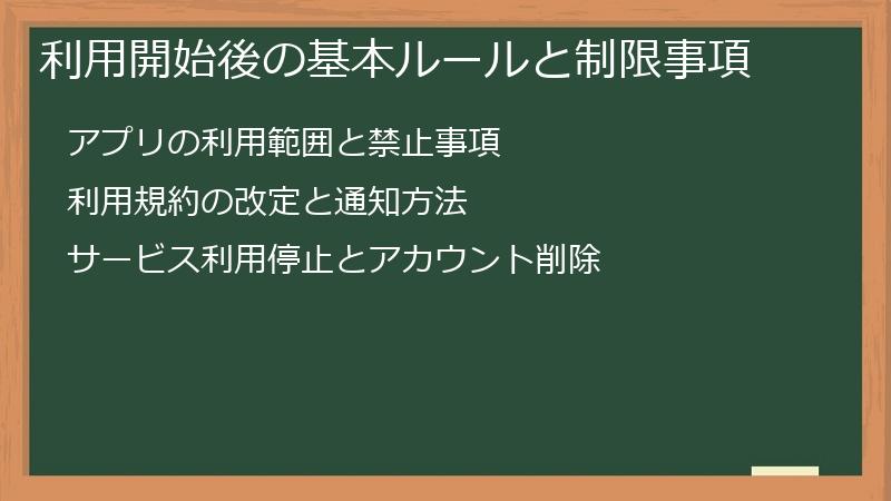 利用開始後の基本ルールと制限事項