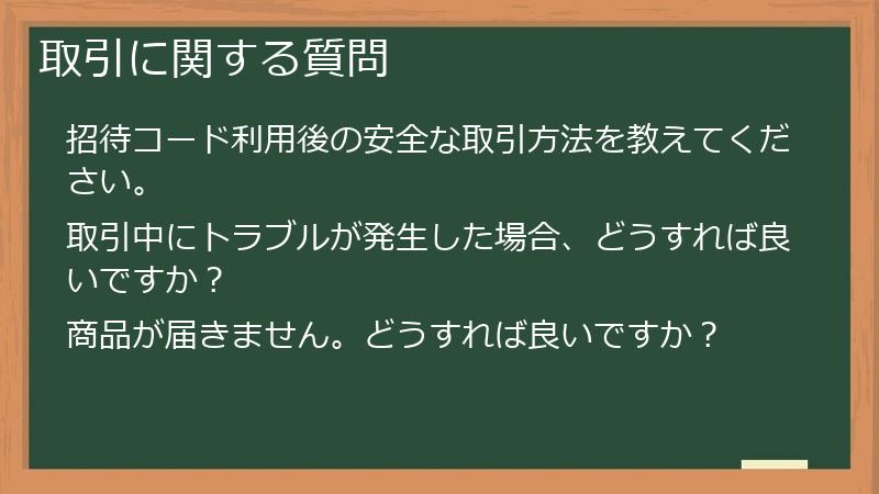 取引に関する質問