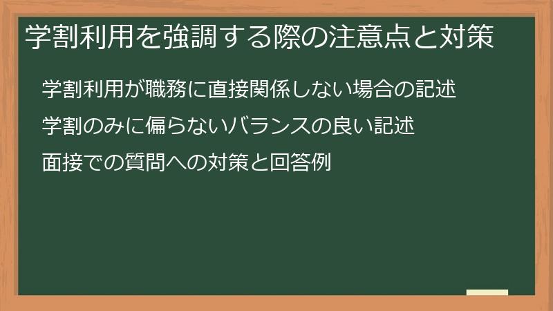 学割利用を強調する際の注意点と対策