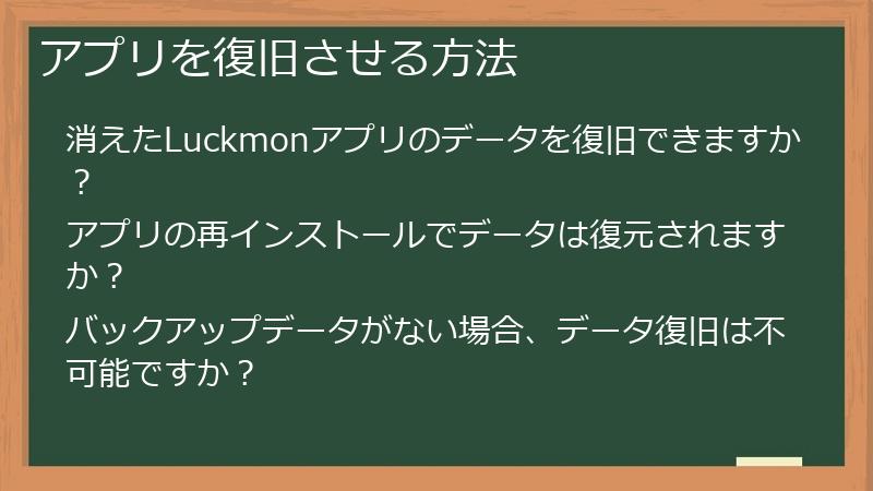 アプリを復旧させる方法