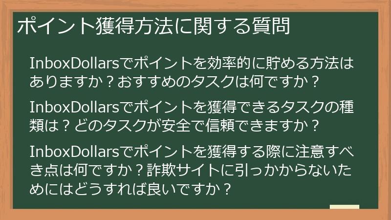 ポイント獲得方法に関する質問