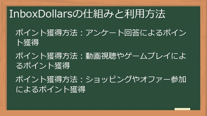 InboxDollarsの仕組みと利用方法