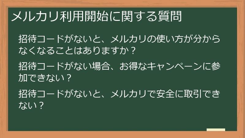 メルカリ利用開始に関する質問