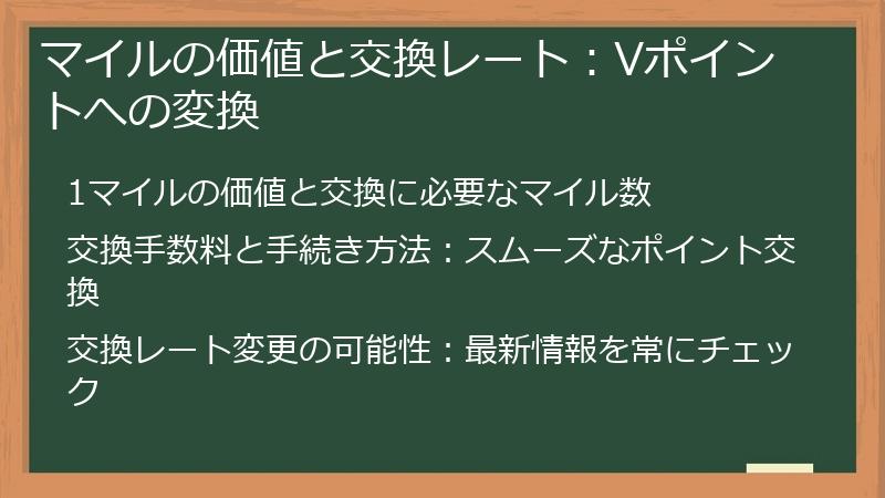 マイルの価値と交換レート：Vポイントへの変換