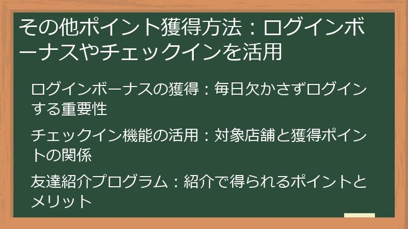 その他ポイント獲得方法：ログインボーナスやチェックインを活用