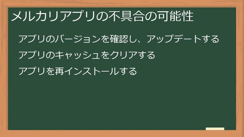 メルカリアプリの不具合の可能性